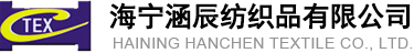海寧涵辰紡織品有限公司